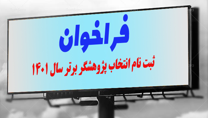 ثبت نام انتخاب پژوهشگر برتر سال 1401