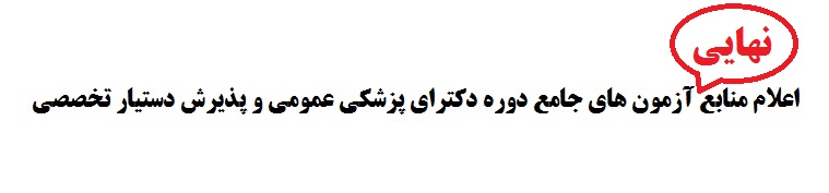 اعلام منابع آزمون های جامع دوره دکترای پزشکی عمومی و پذیرش دستیار تخصصی