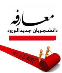 مراسم معارفه دانشجویان پزشکی ورودی جدید(بهمن1398)