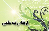 ارتقاء رتبه علمی اساتید دانشکده پزشکی