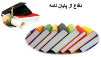 اطلاعيه جلسه دفاع پايان نامه كارشناسي ارشد