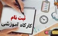 برگزاري كارگاه آموزشي مرور سيستماتيك و متاآناليز