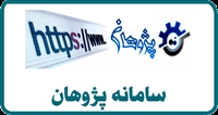 اطلاعیه های جدید سامانه پژوهان