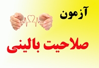 اطلاعيه آزمون ارزيابي صلاحيت باليني پايان دوره پزشكي عمومي ويژه دانشجويان ورودي 1389