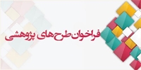 فراخوان طرح های تحقیقاتی