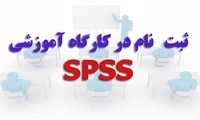 ثبت نام در كارگاه آموزشي نرم افزار SPSS